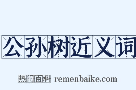 公孙树近义词是什么意思的图片